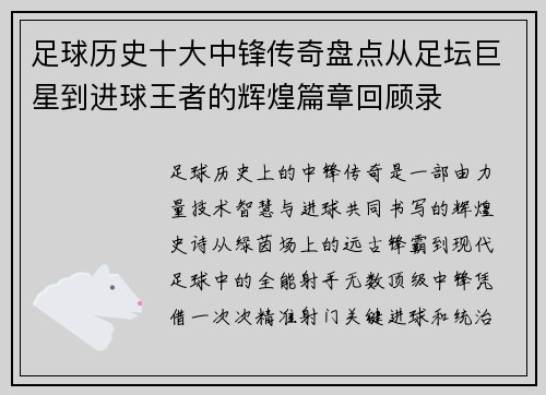 足球历史十大中锋传奇盘点从足坛巨星到进球王者的辉煌篇章回顾录 足球历史十大中锋传奇盘点从足坛巨星到进球王者的辉煌篇章回顾录