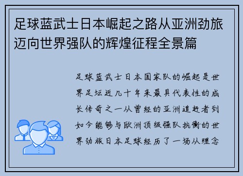 足球蓝武士日本崛起之路从亚洲劲旅迈向世界强队的辉煌征程全景篇 足球蓝武士日本崛起之路从亚洲劲旅迈向世界强队的辉煌征程全景篇