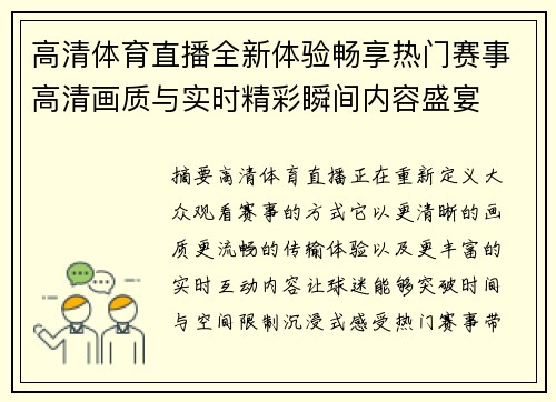 高清体育直播全新体验畅享热门赛事高清画质与实时精彩瞬间内容盛宴