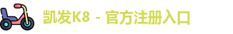 凯发K8